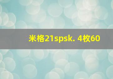 米格21spsk. 4枚60